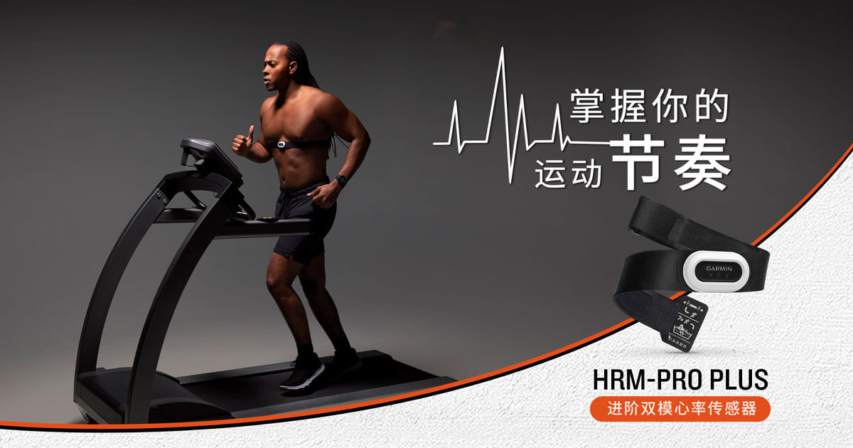 使用Garmin最新HRM-Pro Plus双模心率传感器，让训练更受益
