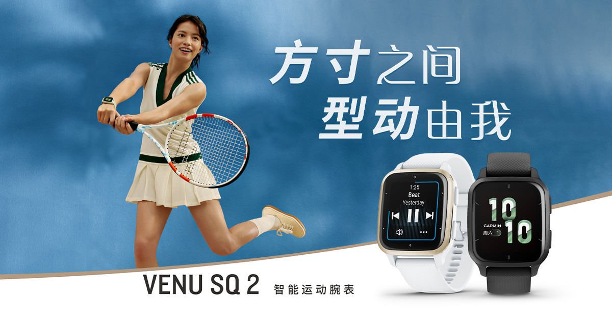 方寸之间型动由我，Garmin爱游戏发布Venu Sq 2系列智能运动手表