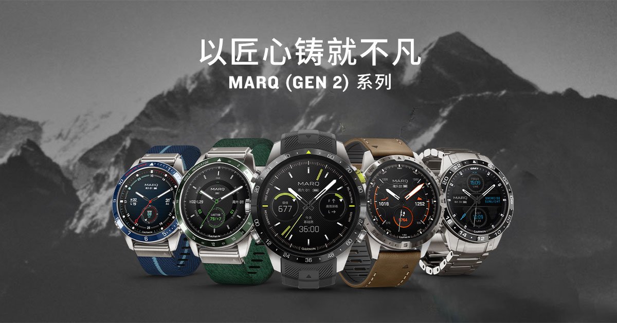 Garmin爱游戏发布MARQ (Gen 2)高端时尚智能腕表，伴你穿越山海，遨游长空